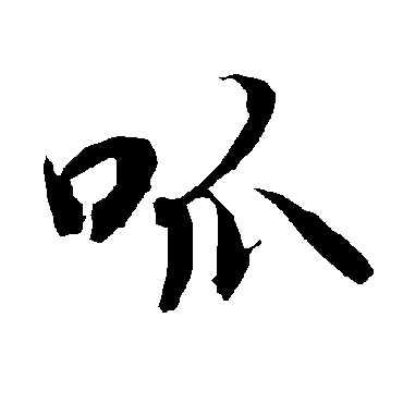 陆柬之