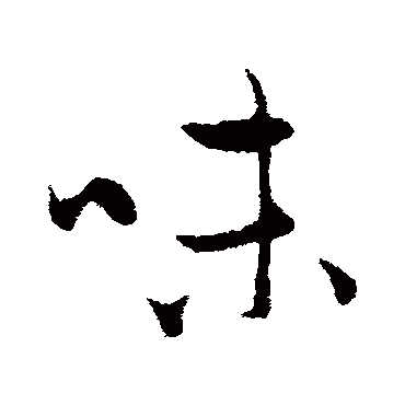 赵孟頫
