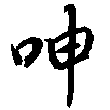 陆柬之
