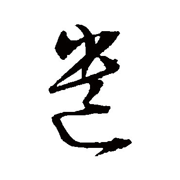 陈淳