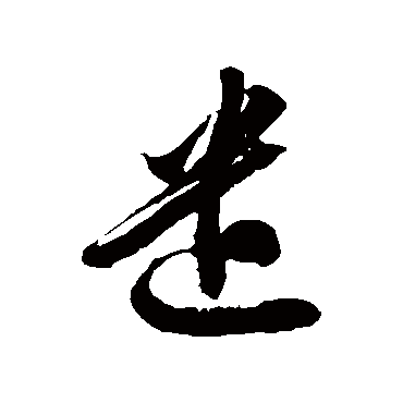徐伯清