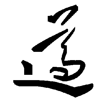 毛泽东