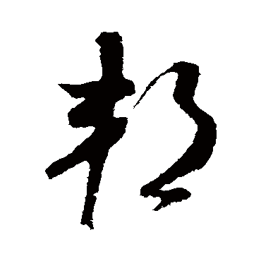 米芾