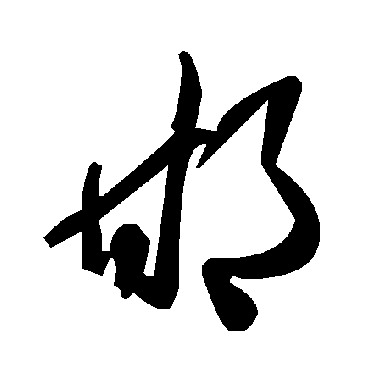 毛泽东