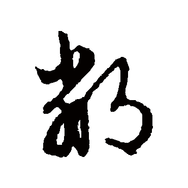 文征明