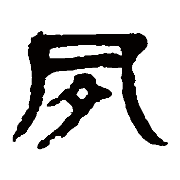 杨沂孙