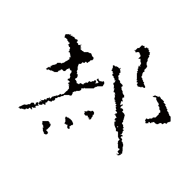 皇象