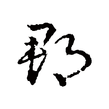 皇象