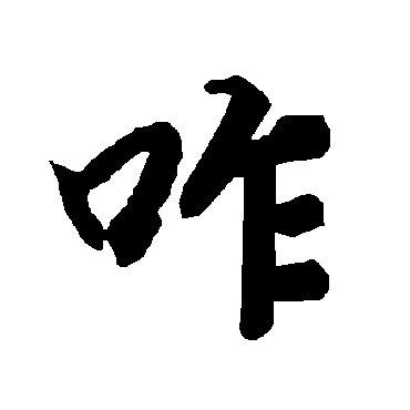陆柬之