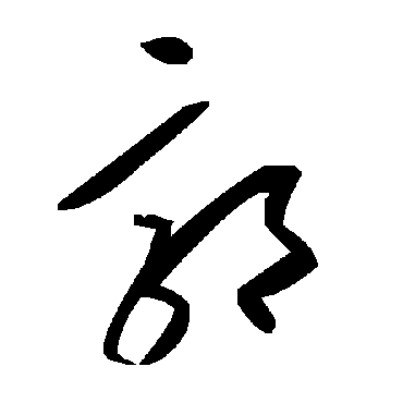 毛泽东