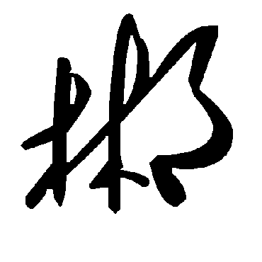 毛泽东