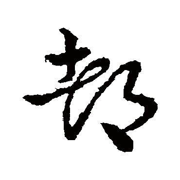 皇象
