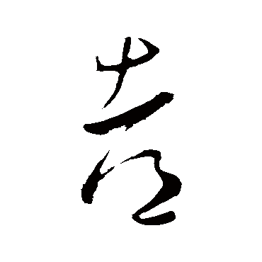 王蒙