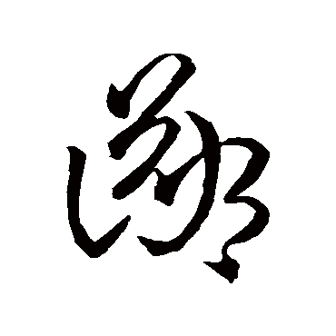 孙过庭