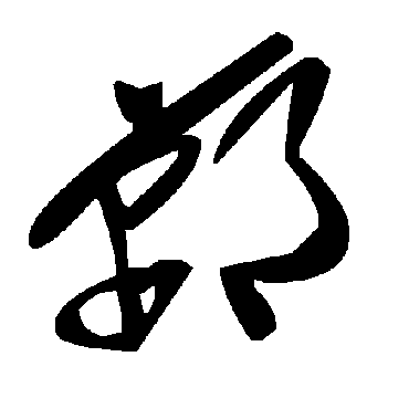 毛泽东