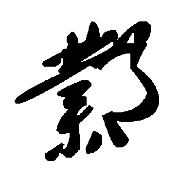 毛泽东