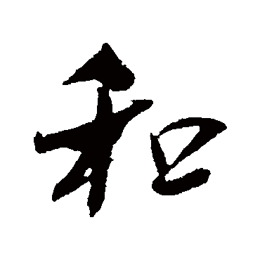 吴琚