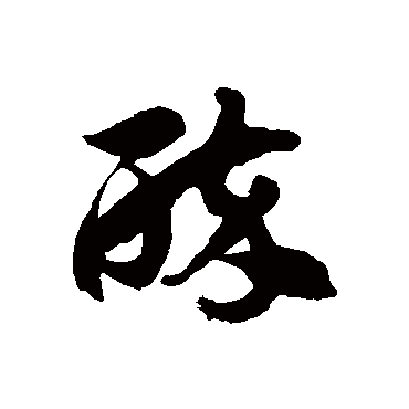 徐伯清