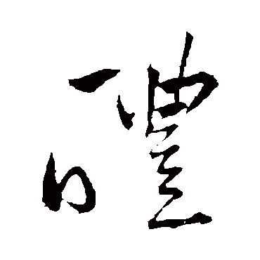 鲜于去矜