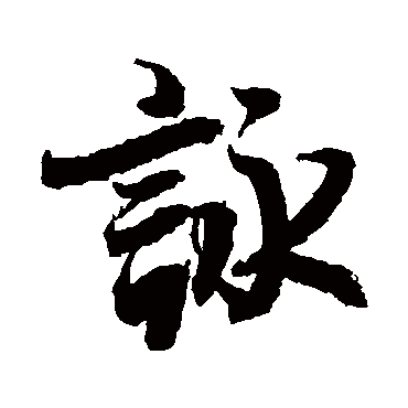 李隆基