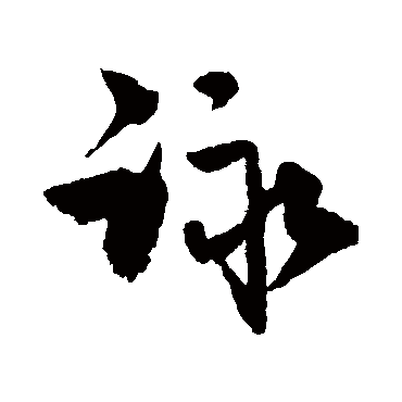 王诜