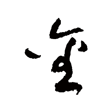 黄庭坚