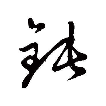 赵子昂