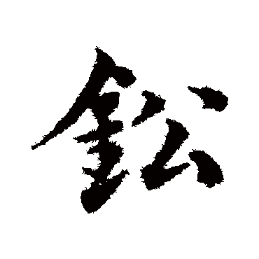 邓文原