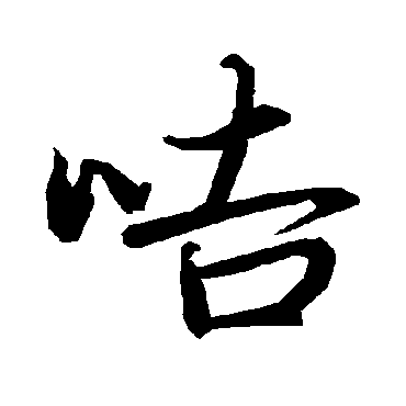 陆柬之