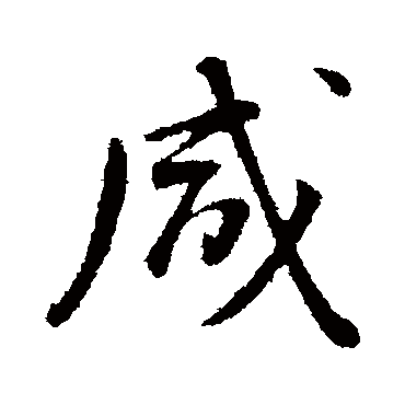 董其昌