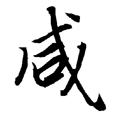 陆柬之