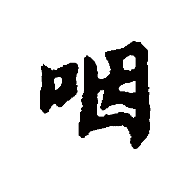 吕大防
