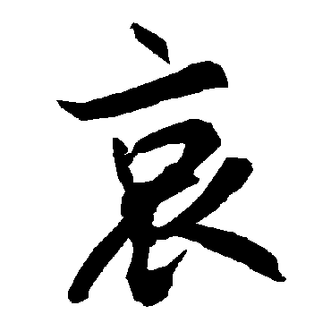 陆柬之