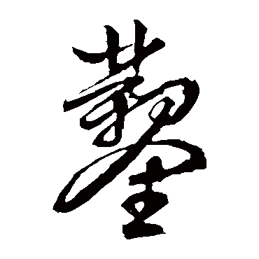 文征明