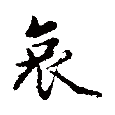 赵孟頫