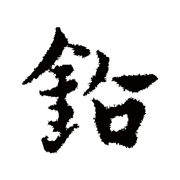 邓文原
