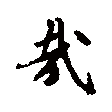 褚遂良