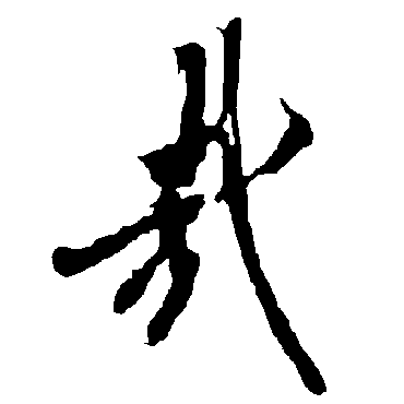 欧阳询