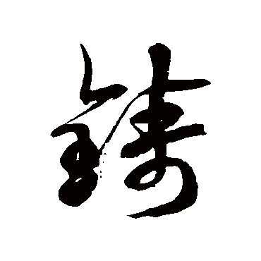 徐伯清