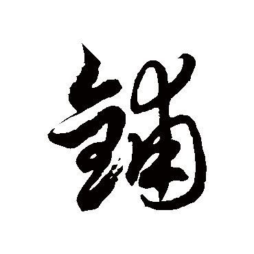 徐伯清