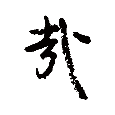 颜真卿