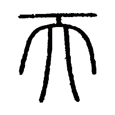 会稽刻石