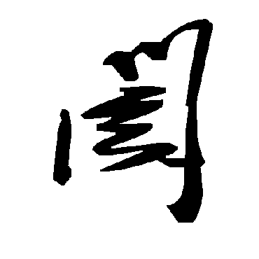 毛泽东