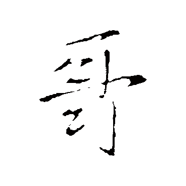 李世民