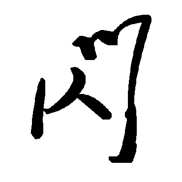 毛泽东