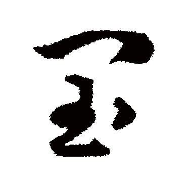 揭傒斯