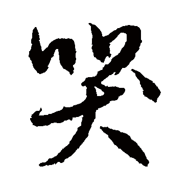 文征明