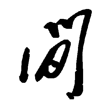 毛泽东