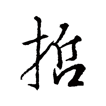 王羲之