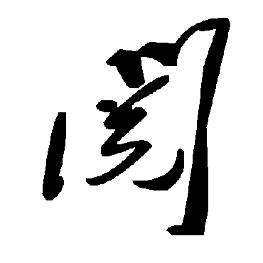 毛泽东